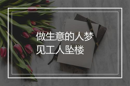 做生意的人梦见工人坠楼