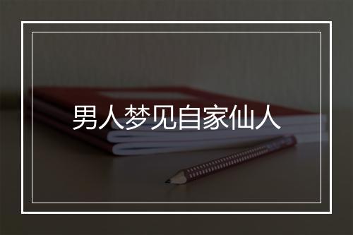 男人梦见自家仙人