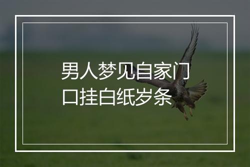 男人梦见自家门口挂白纸岁条