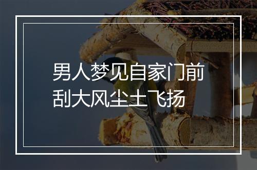 男人梦见自家门前刮大风尘土飞扬