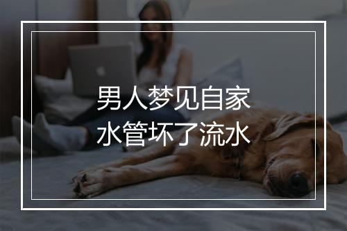 男人梦见自家水管坏了流水