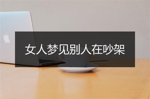 女人梦见别人在吵架