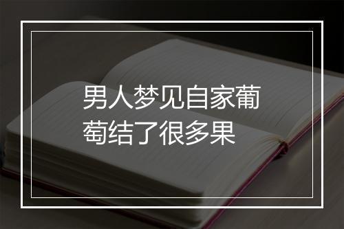 男人梦见自家葡萄结了很多果