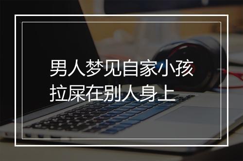 男人梦见自家小孩拉屎在别人身上