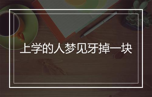 上学的人梦见牙掉一块