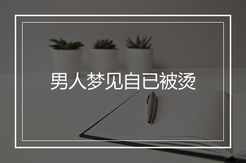 男人梦见自已被烫