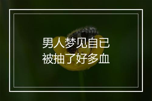 男人梦见自已被抽了好多血