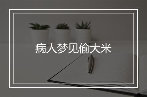 病人梦见偷大米