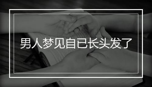 男人梦见自已长头发了