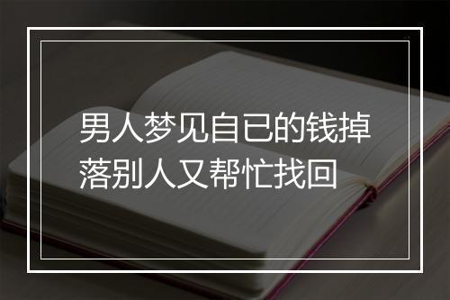 男人梦见自已的钱掉落别人又帮忙找回