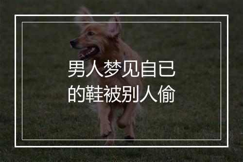 男人梦见自已的鞋被别人偷