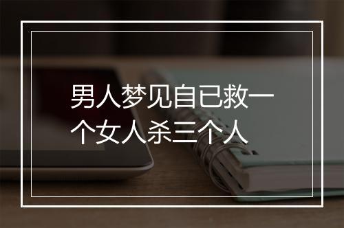 男人梦见自已救一个女人杀三个人