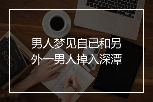 男人梦见自已和另外一男人掉入深潭