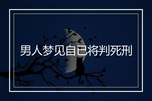 男人梦见自已将判死刑