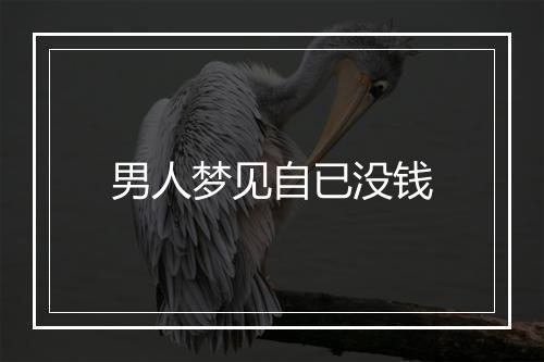 男人梦见自已没钱