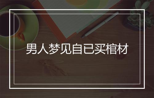 男人梦见自已买棺材