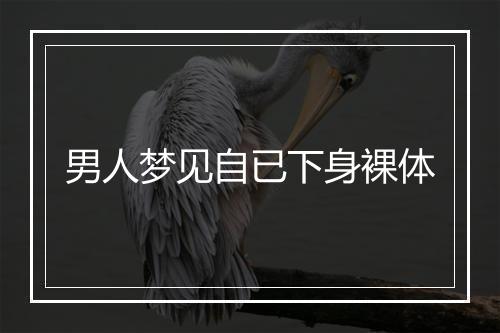 男人梦见自已下身裸体