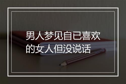 男人梦见自已喜欢的女人但没说话