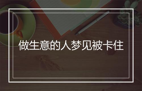 做生意的人梦见被卡住