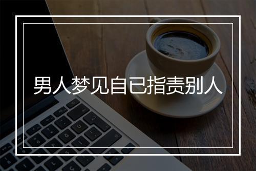 男人梦见自已指责别人