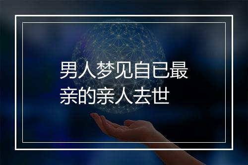 男人梦见自已最亲的亲人去世