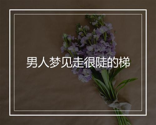 男人梦见走很陡的梯