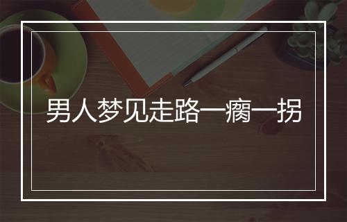 男人梦见走路一瘸一拐