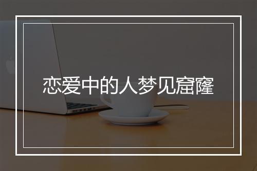 恋爱中的人梦见窟窿