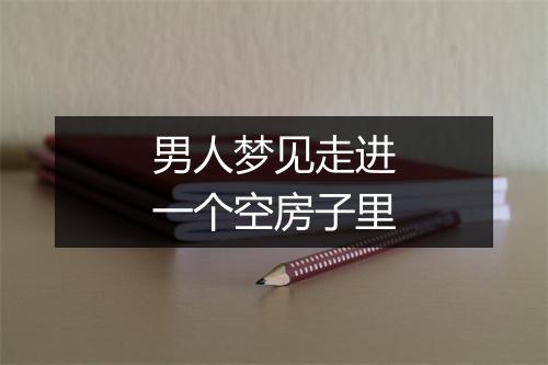 男人梦见走进一个空房子里