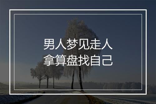 男人梦见走人拿算盘找自己