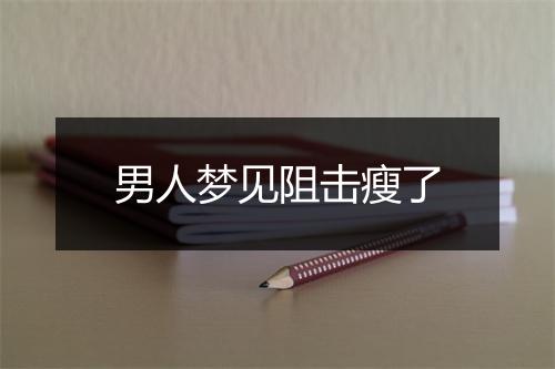 男人梦见阻击瘦了