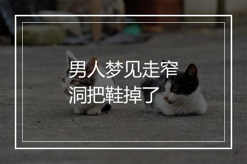 男人梦见走窄洞把鞋掉了