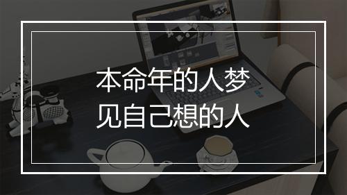 本命年的人梦见自己想的人