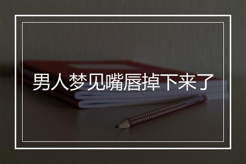 男人梦见嘴唇掉下来了