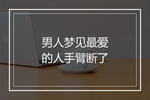 男人梦见最爱的人手臂断了