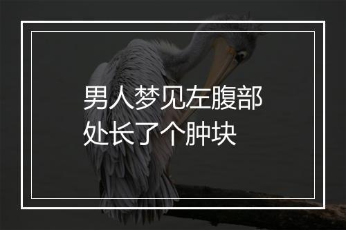 男人梦见左腹部处长了个肿块