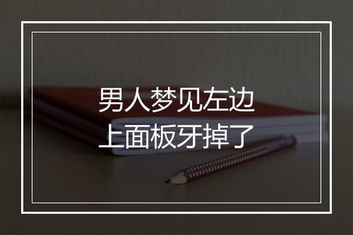 男人梦见左边上面板牙掉了