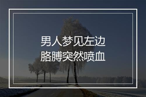 男人梦见左边胳膊突然喷血