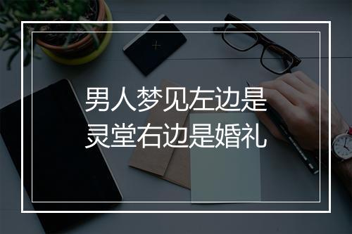 男人梦见左边是灵堂右边是婚礼