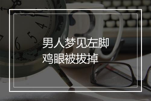 男人梦见左脚鸡眼被拔掉