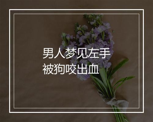 男人梦见左手被狗咬出血