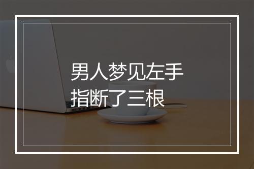 男人梦见左手指断了三根