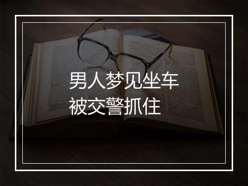 男人梦见坐车被交警抓住