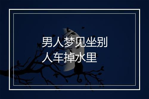 男人梦见坐别人车掉水里