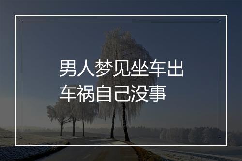 男人梦见坐车出车祸自己没事