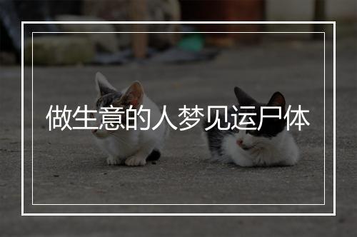 做生意的人梦见运尸体