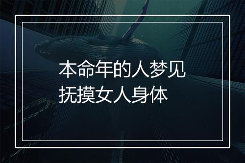 本命年的人梦见抚摸女人身体