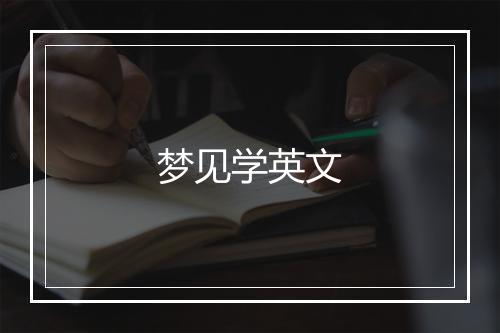 梦见学英文