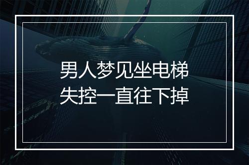 男人梦见坐电梯失控一直往下掉