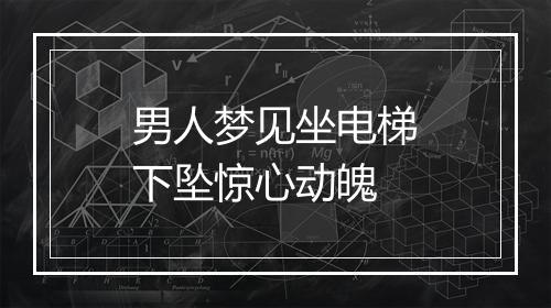 男人梦见坐电梯下坠惊心动魄